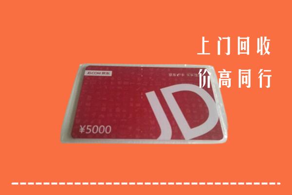 丽江回收京东卡