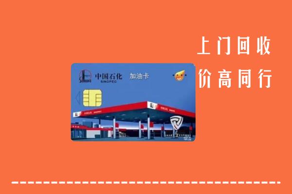 丽江回收加油卡