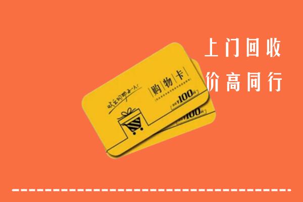 丽江回收购物卡